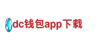 dc钱包app下载坚韧不拔，如铁一般